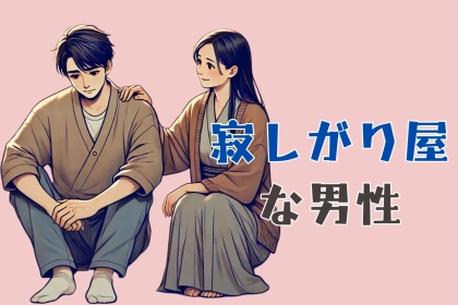 【星座x血液型別】寂しがり屋な男性ランキング＜第４位～第６位＞