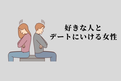 【星座別】１月下旬、好きな人とデートにいける女性ランキング＜最下位～第１０位＞