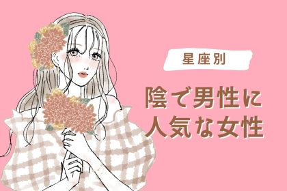 【星座別】「影で男性に大人気」な女性ランキング＜第１位〜第３位＞