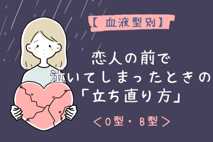 【血液型別】恋人の前で泣いてしまったときの「立ち直り方」＜O型・B型＞