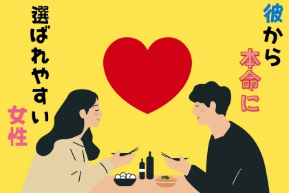 【星座別】【溺愛】彼から大本命に選ばれやすい女性ランキング＜第１位〜第３位＞