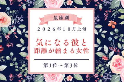 【星座別】2026年10月上旬、気になる人との距離が急に縮まる女性ランキング＜第１位〜第３位＞