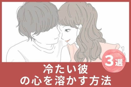 ぜったい振り向かせたい！【冷たい彼の心を溶かす方法】