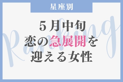 【星座別】2026年５月中旬、恋の急展開を迎える女性ランキング＜第１位〜第３位＞