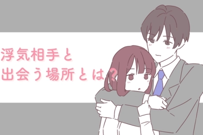 思わぬところでの出会い。浮気相手との出会い場は？