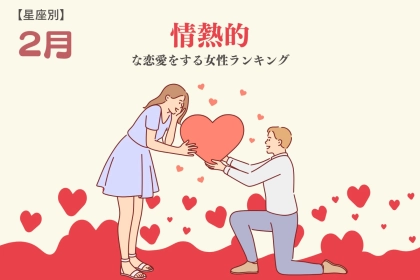 【星座別】２月、情熱的な恋愛をする女性TOP３