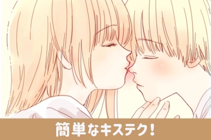 いつもと違う！？異性を夢中にさせる簡単キステク♡