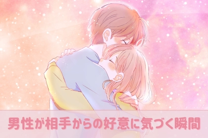 【男女で違いすぎ】片思いを「されている」男性が、相手からの好意に気づく瞬間って？