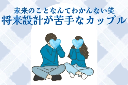 【星座x血液型別】未来のことなんてわかんない笑「将来設計が苦手なカップル」ランキング＜第１位～第３位＞