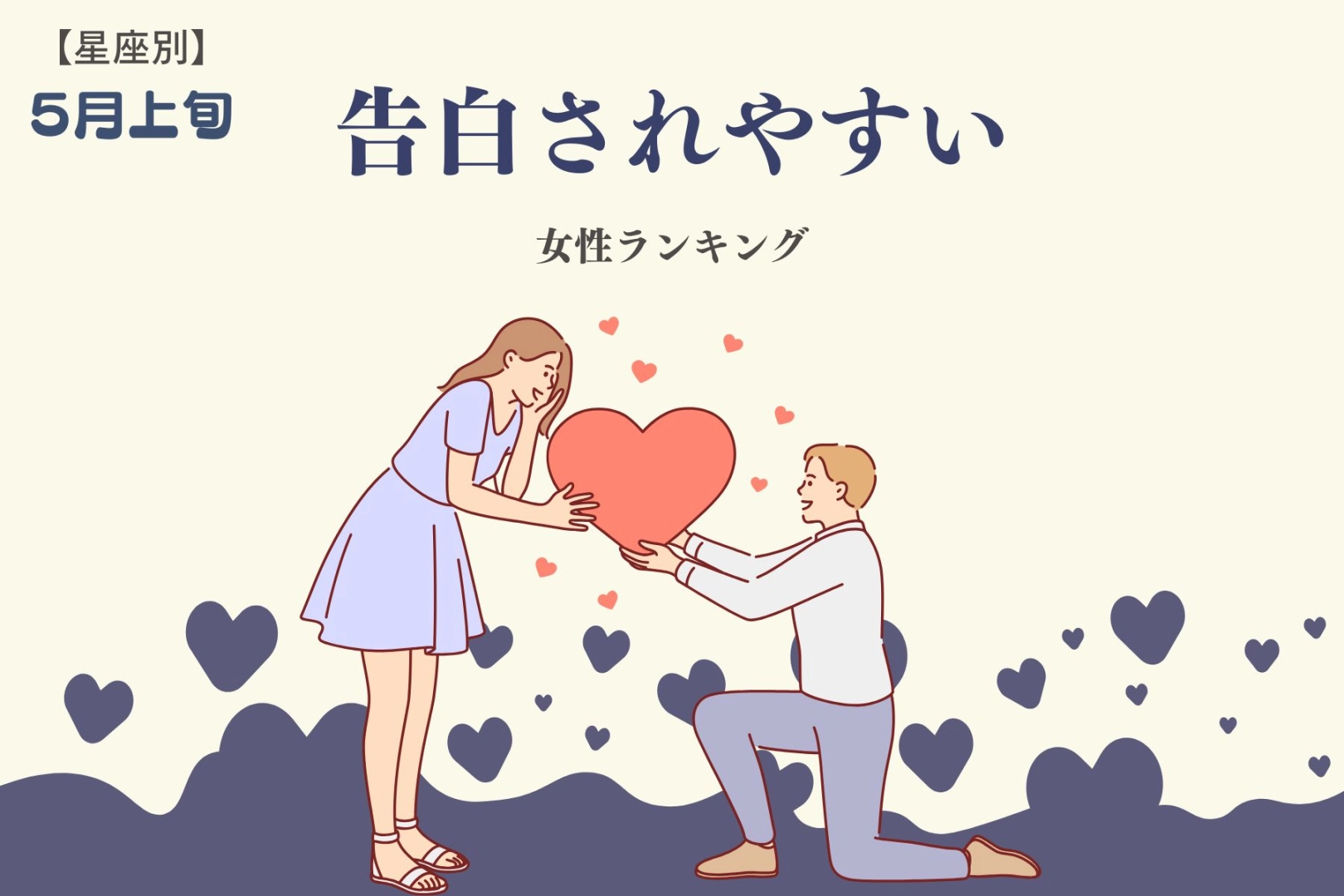 【星座別】５月上旬、新しい恋が始まる？告白されやすい女性＜最下位～第１０位＞