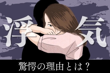 「なんで、男って浮気するの！？」その驚愕の理由が、コチラ。