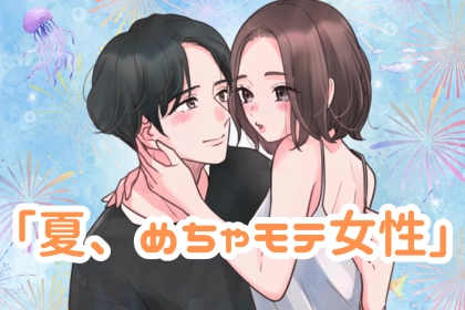 【誕生月別】自己最高の夏がやってくる！「夏、めっちゃモテる女性ランキング」＜第１位～第３位＞