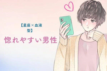 【星座x血液型別】惚れやすい男性ランキング＜第４位〜第６位＞