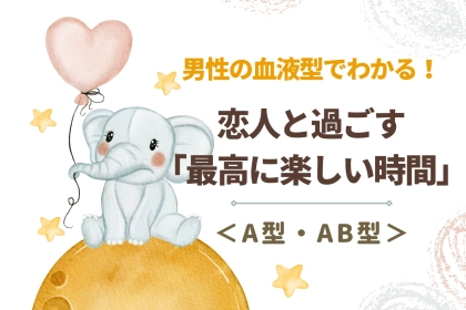 男性の血液型でわかる！恋人と過ごす「最高に楽しい時間」＜A型・AB型＞