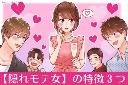 わざとらしすぎないのがイイ♡【隠れモテ女】の特徴って？