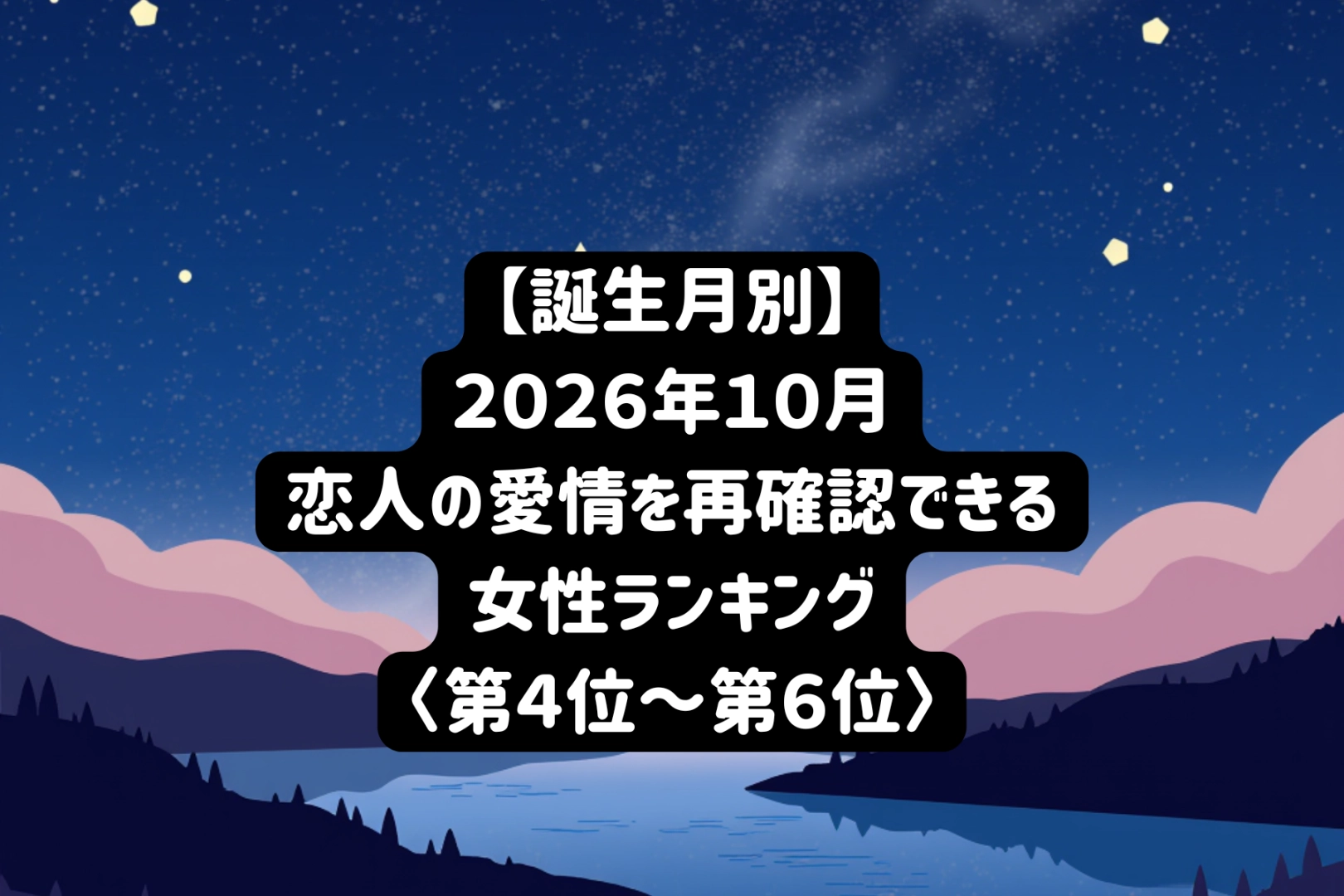 【誕生月別】2026年10月、彼に深く愛されていると確信する女性ランキング<第4位~第6位>