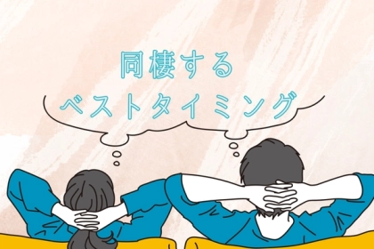 同棲するタイミングはここ！同棲する時期に迷ったら見るとよいポイント３選