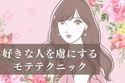 心を掴む！好きな人を虜にするモテテクニック＜第１位～第３位＞
