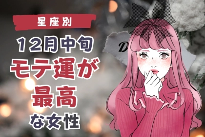 【星座別】１２月中旬、モテ運が最高な女性ランキング＜第１位～第３位＞