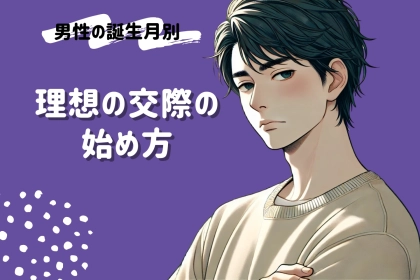 男性の誕生月でわかる！理想の交際の始め方＜１月〜６月＞