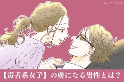 もしかしてドM？【毒舌系女子】の虜になる男性の特徴♡３位：「自分にだけ心を許す存在」に弱い、２位：女性にきつく言われるとときめく、１位は...