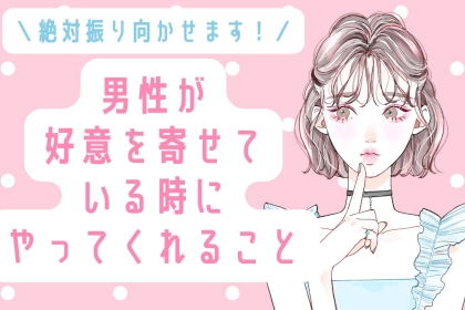 彼が振り向いてくれたかも！男性が好意を寄せている時にやってくれること
