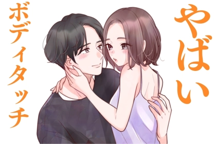 それはやばいって...///「男の心を掴む」厳選ボディタッチ