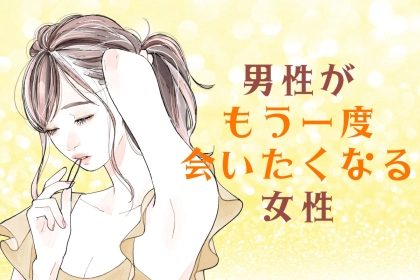 【モテる女性は実践済】男性にとっての「もう一度会いたくなる女性」になる方法