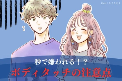 気をつけないと秒で嫌われてしまう【ボディタッチの注意点】って？、第３位：目を見つめる、第２位：自然さを保つ、第１位は…？