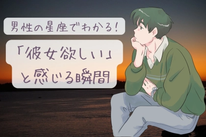 男性の星座でわかる！「彼女欲しい」と感じる瞬間＜おひつじ座〜おとめ座＞