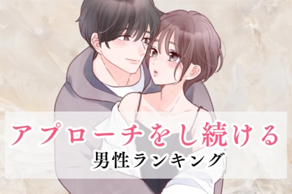 【星座別】好きな人が振り向いてくれるまでアプローチをし続ける男性ランキング＜第１位～第３位＞