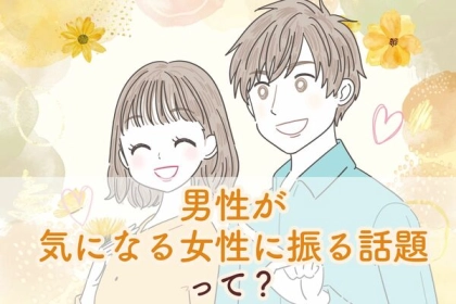 意外と気になるかも...「男性が気になる女性に振る話題」とは？第３位：冒険談、第２位：夢の話、第１位は...？