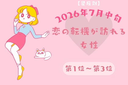 【星座別】2026年７月中旬、恋の転機が訪れる女性ランキング＜第１位〜第３位＞