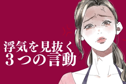 【スマホ見なくてもわかる】の浮気を見抜く、たった３つの決定的な言動