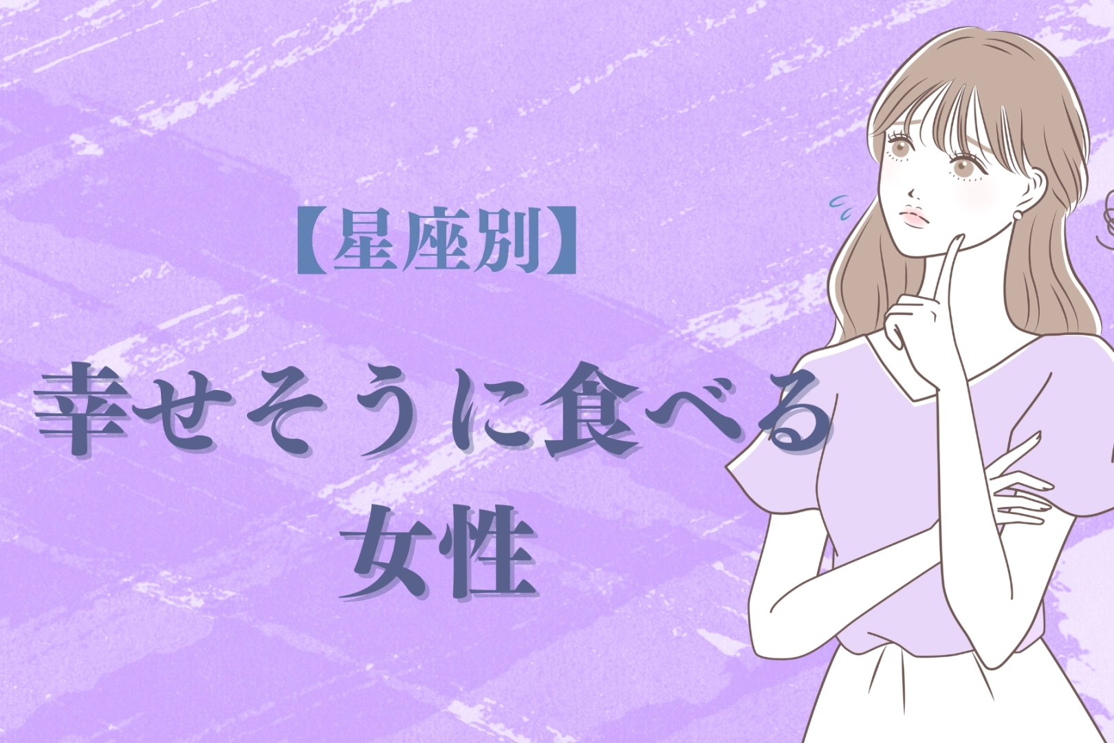 【星座別】「いっぱい食べる君が好き」幸せそうに食べる女性ランキング＜最下位～第１０位＞
