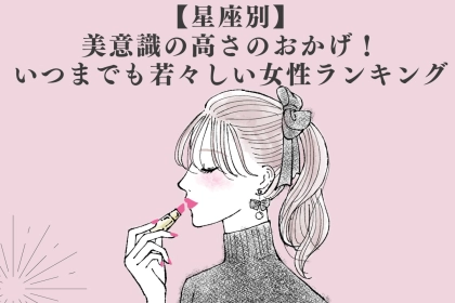 【星座別】美意識の高さのおかげ！いつまでも若々しい女性ランキング＜第１位～第３位＞