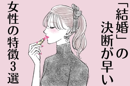 早くない！？サクッと「結婚」を決める女性が他の女性と異なるところ