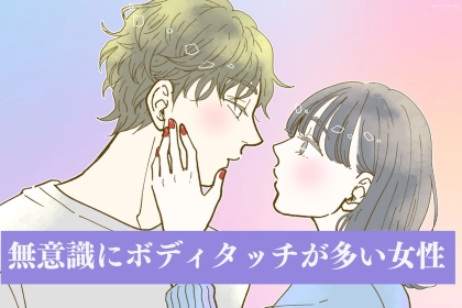 【星座×血液型別】無意識にボディタッチが多い女性ランキング＜第１位～第３位＞