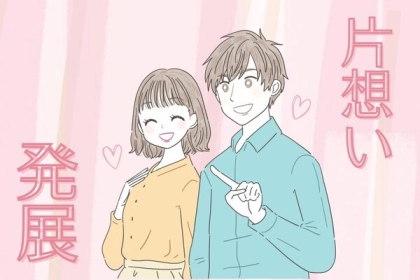 急発進にご注意！【片思いが急進展したきっかけ】