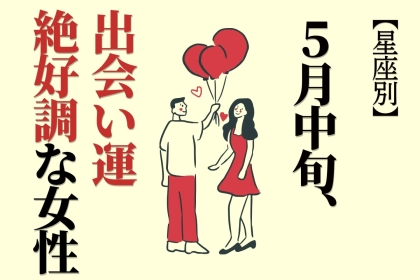 【星座別】2026年５月中旬、出会い運絶好調な女性ランキング＜第１位〜第３位＞