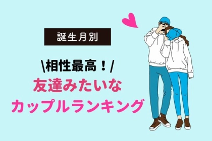 【誕生月別】友達みたいなカップルランキング＜第１〜３位＞