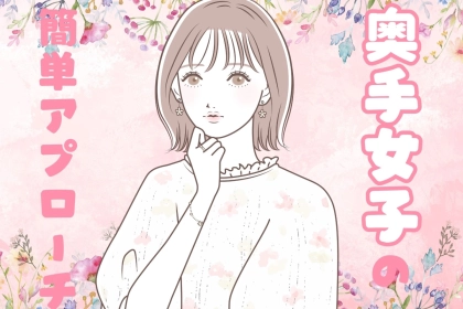 奥手女子でも大丈夫！気になる人へ簡単に始められるアプローチ