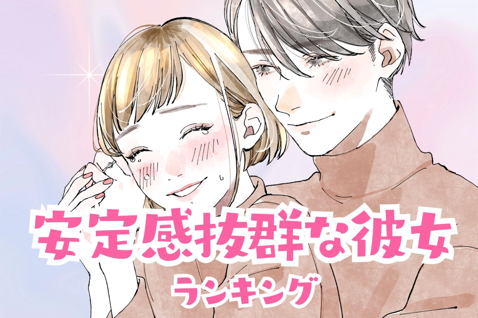 【星座別】恋愛が長続きする「安定感抜群な彼女」ランキング<第1位~第3位>