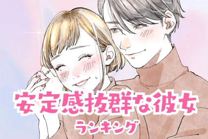 【星座別】恋愛が長続きする「安定感抜群な彼女」ランキング＜第１位～第３位＞