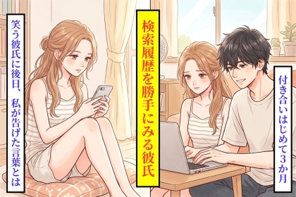 貸したPCの履歴を見た彼。3か月後の私の答え