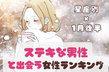 【星座別】１月後半、ステキな男性と出会う女性ランキング＜第１位～第３位＞