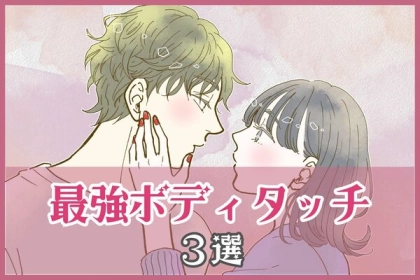 もう大好き...♡彼をキュン死させる３つの最強ボディタッチ