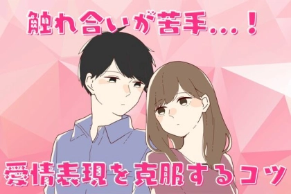 触れ合いが苦手...！【愛情表現を克服するコツ】第３位：ハグの練習、第２位：触れ合いゲーム、第１位は...？