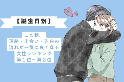 【誕生月別】この秋、連絡・出会い・告白の流れが一気に良くなる女性ランキング＜第１位〜第３位＞