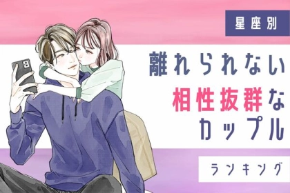 【星座別】離れられない「相性抜群のカップル」ランキング＜第１〜３位＞
